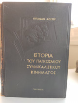 Ιστορία του παγκόσμιου συνδικαλιστικού κινήματος