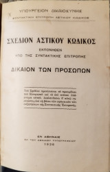Σχέδιον Αστικού Κώδικος: Δίκαιον προσώπων-Γενικαί αρχαί-Εμπράγματον