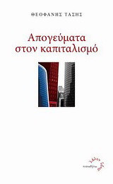Απογεύματα στον καπιταλισμό