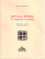 Μεγάλα χρόνια, το αναγνωστικό της φυλακής