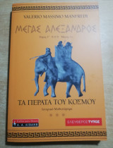 Μέγας Αλέξανδρος Τα Πέρατα του Κόσμου τόμος Γ' μέρος 1ο