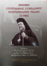Μνήμη Σπυρπιδωνος Συνοδινού Μητροπολίτου Ρόδου (+1988)