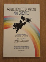 Χρόνιος πόνος στον καρκίνο. Νέοι ορίζοντες