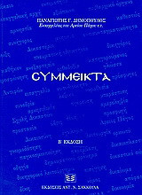 Σύμμεικτα