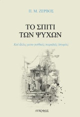 Το σπίτι των ψυχών: Και άλλες μετα-γοτθικὲς πειραϊκές ιστορίες
