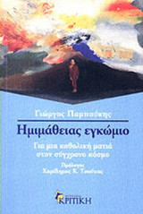 Ημιμάθειας εγκώμιο