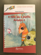 Η Λήδα και η γαρίδα νούμερο 0