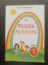 Παιδικά ποιήματα