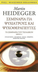 Σεμινάρια για ψυχιάτρους και ψυχοθεραπευτές