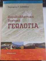 Περιβαλλοντική Τεχνική Γεωλογία