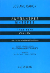 Ανύπαντρες Μητέρες - Γυναικείο Κίνημα: Γυναικείο κίνημα: Από την υποταγή στην απελευθέρωση