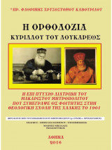 Η Ορθοδοξία Κυρίλλου του Λουκάρεως