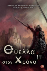 Θύελλα στον Χρόνο III: Ανθολογία Ελληνικού Διηγήματος Ιστορικής Φαντασίας