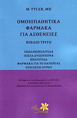 Ομοιοπαθητικά φάρμακα για ασθένειες: Σκωληκοειδίτιδα, οξεία δυσεντερία, ηπατίτιδα, φάρμακα για το πάγκρεας, επίσχεση ούρου
