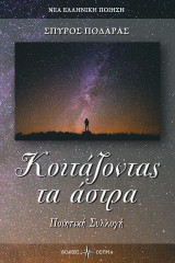 Κοιτάζοντας τα άστρα