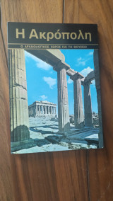 Η Ακρόπολη - Ο Αρχαιολογικός χώρος και το Μουσείο