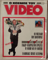 Ο κόσμος του video (τεύχος 55)