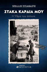 Στάκα καρδιά μου: Η Ύδρα του άλλοτε