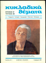Κυκλαδικά θέματα, τεύχος 29, Νοέμβριος - Δεκέμβριος 1988