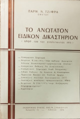 Το ανώτατον ειδικόν δικαστήριον : (άρθρ. 100 του Συντάγματος 1975)