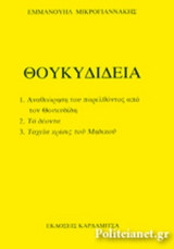 ΘΟΥΚΥΔΙΔΕΙΑ: 1.Αναθεώρηση του παρελθόντος από τον Θουκυδίδη 2.Τα δέοντα 3.Ταχεία κρίσις του Μηδικού