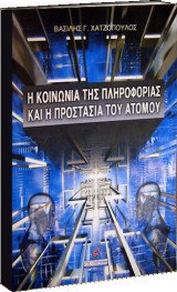 Η κοινωνία της πληροφορίας