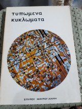Τυπωμενα κυκλωματα ,εκδοσις περιλαμβανουσα την αναλυσιν και εφαρμογην της τεχνικης των τυπωμενων κυκλωματων
