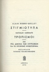 Το Νέο Μυθιστόρημα