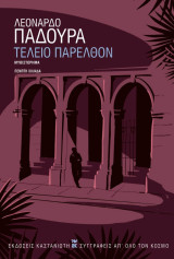 Τέλειο παρελθόν. Μαλακό εξώφυλλο.