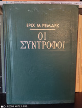 Οι Σύντροφοι
