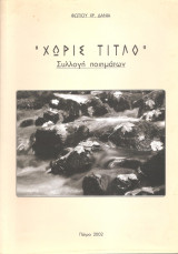 "Χωρίς τίτλο" - Συλλογή ποιημάτων