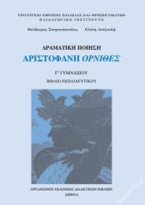 Αριστοφάνη Όρνιθες Γ΄ Γυμνασίου – Βιβλίο Εκπαιδευτικού