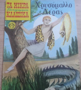 Τα μικρά κλασσικά εικονογραφημένα #150(Το χρυσόμαλλο δέρας)