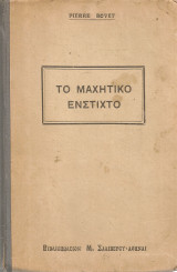 Το μαχητικό ένστικτο