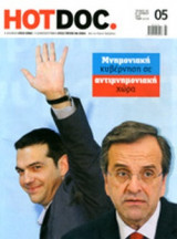 HOT DOC, ΤΕΥΧΟΣ 5, ΙΟΥΝΙΟΣ Β', 2012