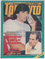 Τρίποντο #85 (26/6/1990)