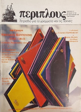 Περίπλους - τεύχος 17-18 - Άνοιξη-Καλοκαίρι 1988 - Αφιέρωμα Νικόλαος Κουτούζης