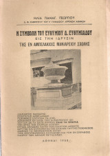 Η συμβολή του Ευθυμίου Δ.Ευθυμιάδου εις την ίδρυσιν της εν Αμπελακίοις Μανιαρείου Σχολής