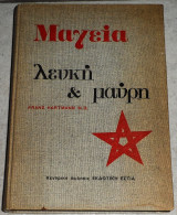 Μαγεια λευκη και μαυρη 1973 Franz Hartmann