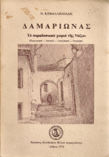 Δαμαριώνας, Το παραδοσιακό χωριό της Νάξου