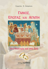 Γάμος, Έρωτας και Αγάπη στη θεολογία και στη ζωή