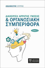 Διαχείριση Άρρητης Γνώσης και Οργανωσιακή Συμπεριφορά: Τόμος Α'