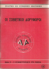 Οι σοβιετικοί δορυφόροι