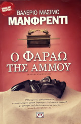 Ο φαραω της αμμου