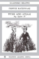 Ψυχή από ατσάλι: αρ. έργου 19