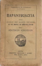 Παραμυθολογία ήτοι Συλλογή από εκλεκτά παραμύθια διά τους μαθητάς των Δημοτικών Σχολείων αντί λεκτικών ασκήσεων