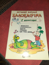 Καλοκαιρινα γ δημοτικου