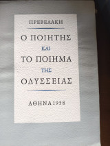 Ο ποιητής και το ποίημα της οδυσσειας