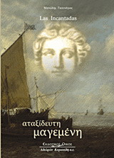 Las Incantadas: Αταξείδευτη μαγεμένη