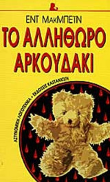 ΤΟ ΑΛΛΗΘΩΡΟ ΑΡΚΟΥΔΑΚΙ